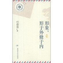 “将军写给士兵的信”丛书：形象，形于外修于内