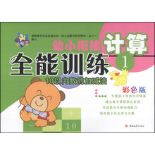 小海星·幼小衔接全能训练：计算（1）（彩色版）