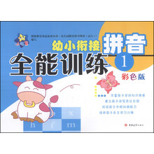 小海星·幼小衔接全能训练：拼音（1）（彩色版）