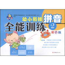 小海星·幼小衔接全能训练：拼音（2）（彩色版）