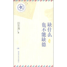 “将军写给士兵的信”丛书：缺什么也不能缺德