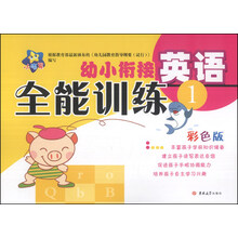 小海星·幼小衔接全能训练：英语（1）（彩色版）