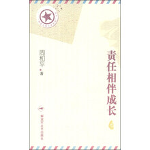 “将军写给士兵的信”丛书：责任相伴成长