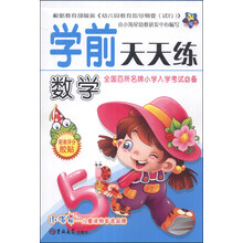 小海星·学前天天练：数学