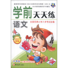 小海星·学前天天练：语文