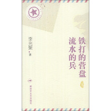 “将军写给士兵的信”丛书：铁打的营盘流水的兵