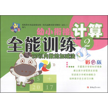 小海星·幼小衔接全能训练：计算（2）（彩色版）