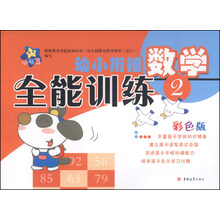 小海星·幼小衔接全能训练：数学（2）（彩色版）