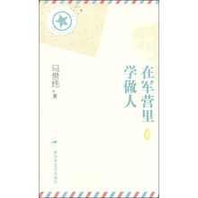 “将军写给士兵的信”丛书：在军营里学做人