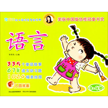 李秀英绘本阅读启智新经典：语言（3-4岁）