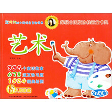 李秀英绘本阅读启智新经典：艺术（2-3岁）