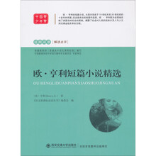 经典阅读解读点评：欧·亨利短篇小说精选
