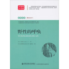 经典阅读解读点评：野性的呼唤