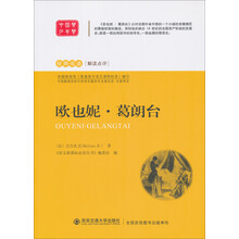 经典阅读解读点评：欧也妮·葛朗台