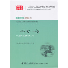 经典阅读解读点评：一千零一夜