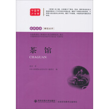 经典阅读解读点评：茶馆