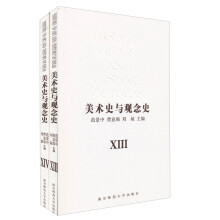 美术史与观念史XIII·XIV(套装共2册)