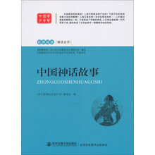 经典阅读解读点评：中国神话故事