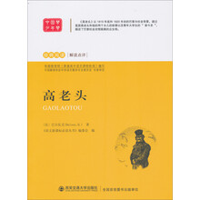 经典阅读解读点评：高老头