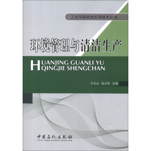工业污染防治实用技术丛书：环境管理与清洁生产