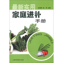 最新实用家庭进补手册