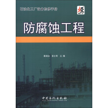石油化工厂设备检修手册：防腐蚀工程