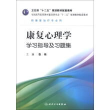 全国高等医药教材建设研究会“十二五”规划教材配套教材:康复心理学学习指导及习题集(供康复治疗专业用)