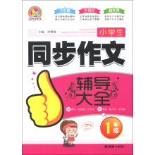 小学生同步作文辅导大全(1年级)