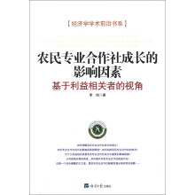 经济学学术前沿书系·农民专业合作社成长的影响因素：基于利益相关者的视角