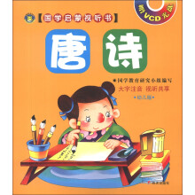 国学启蒙视听书：唐诗（幼儿版）（附VCD光盘1张）