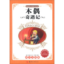 我最爱看的世界名著:木偶奇遇记(拼音美绘本)