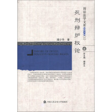 2013诉讼法学文库（1）：死刑辩护权论