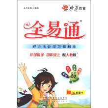 燎原教育·全易通：小学数学（4年级上）（人教版）（2013最新）