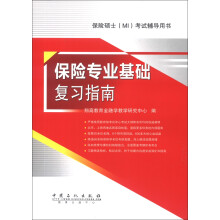 保险硕士(MI)考试辅导用书:保险专业基础复习指南