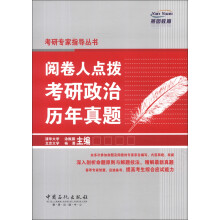燕园教育·考研专家指导丛书：阅卷人点拨考研政治历年真题