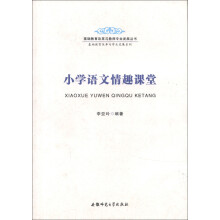 基础教育改革与教师专业发展丛书·基础教育改革与学生发展系列：小学语文情趣课堂