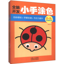 全脑开发小手涂色(套装全4册)