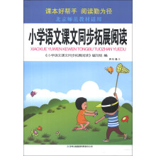 小学语文课文同步拓展阅读(4年级上)(北京师范教材适用)(2013秋新版)