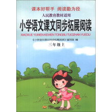 小学语文课文同步拓展阅读（3年级上）（人民教育教材适用）（2013年秋）