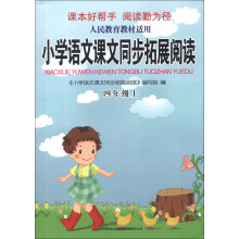 小学语文课文同步拓展阅读(4年级上)(人民教育教材适用)(2013年秋)