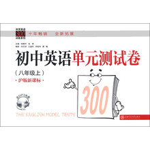 中学英语300训练系列:初中英语单元测试卷(8年级上)(沪版新课标)(拓展版)(附MP3光盘1张)