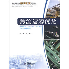 新编高职高专物流管理专业系列教材:物流运筹优化