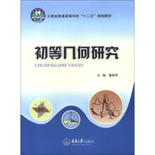 云南省普通高等学校“十二五”规划教材:初等几何研究