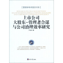 管理学学术前沿书系·上市公司大股东：管理者合谋与公司治理效率研究
