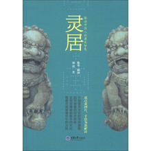 灵居:解读中国人的建筑智慧