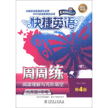 快捷英语·阅读理解与完形填空周周练:9年级+中考(第4版)