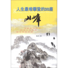 人生最难攀登的30座山峰
