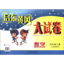 启东黄冈大试卷:数学(4年级上册)(江苏版适用)(2013秋)