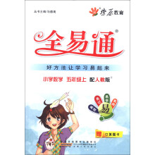 星火燎原·全易通:小学数学(5年级上)(配人教版)(2013)