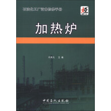 石油化工厂设备检修手册:加热炉